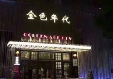 三元KTV陪唱公主哪家最便宜-金色年代KTV便宜消费点评